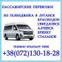Автобус Геленджик - Краснодон - Луганск - Алчевск - Стаханов.